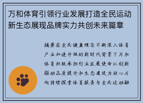 万和体育引领行业发展打造全民运动新生态展现品牌实力共创未来篇章 万和体育引领行业发展打造全民运动新生态展现品牌实力共创未来篇章