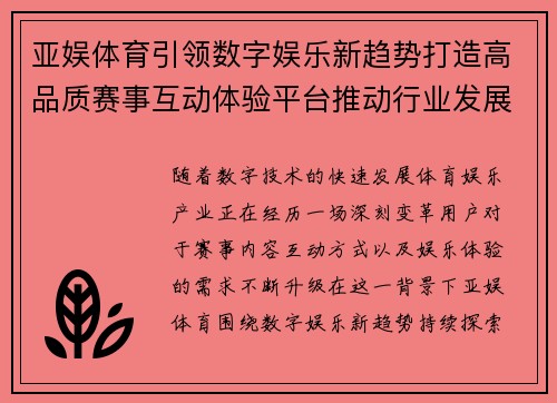 亚娱体育引领数字娱乐新趋势打造高品质赛事互动体验平台推动行业发展 亚娱体育引领数字娱乐新趋势打造高品质赛事互动体验平台推动行业发展