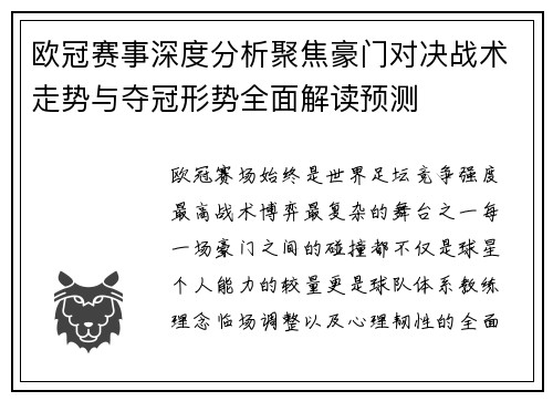 欧冠赛事深度分析聚焦豪门对决战术走势与夺冠形势全面解读预测 欧冠赛事深度分析聚焦豪门对决战术走势与夺冠形势全面解读预测