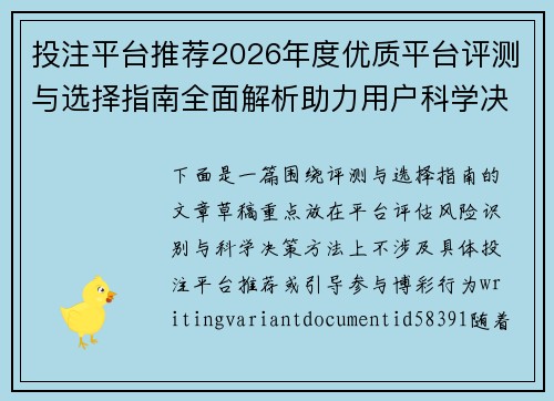 投注平台推荐2026年度优质平台评测与选择指南全面解析助力用户科学决策 投注平台推荐2026年度优质平台评测与选择指南全面解析助力用户科学决策