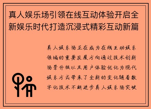 真人娱乐场引领在线互动体验开启全新娱乐时代打造沉浸式精彩互动新篇章 真人娱乐场引领在线互动体验开启全新娱乐时代打造沉浸式精彩互动新篇章