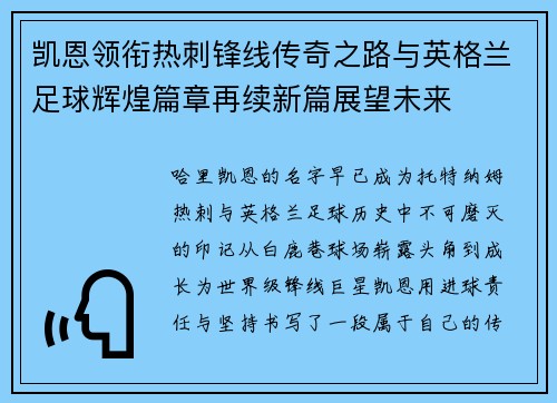 凯恩领衔热刺锋线传奇之路与英格兰足球辉煌篇章再续新篇展望未来 凯恩领衔热刺锋线传奇之路与英格兰足球辉煌篇章再续新篇展望未来