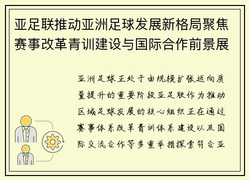 亚足联推动亚洲足球发展新格局聚焦赛事改革青训建设与国际合作前景展望