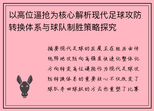 以高位逼抢为核心解析现代足球攻防转换体系与球队制胜策略探究 以高位逼抢为核心解析现代足球攻防转换体系与球队制胜策略探究
