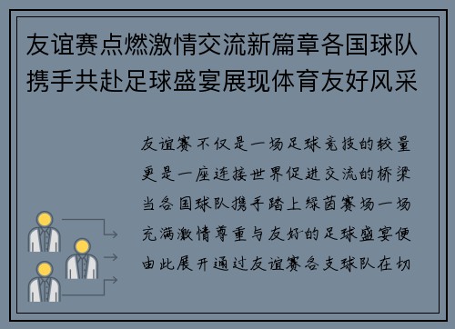 友谊赛点燃激情交流新篇章各国球队携手共赴足球盛宴展现体育友好风采 友谊赛点燃激情交流新篇章各国球队携手共赴足球盛宴展现体育友好风采