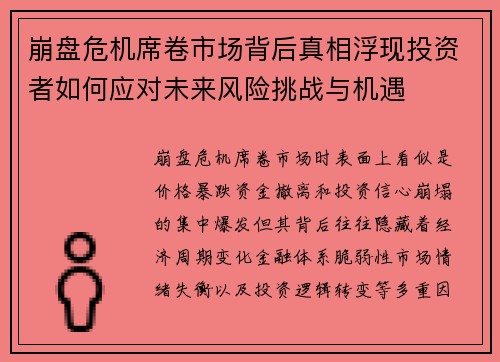 崩盘危机席卷市场背后真相浮现投资者如何应对未来风险挑战与机遇