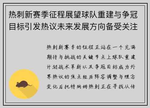 热刺新赛季征程展望球队重建与争冠目标引发热议未来发展方向备受关注 热刺新赛季征程展望球队重建与争冠目标引发热议未来发展方向备受关注