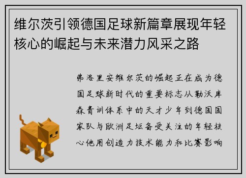 维尔茨引领德国足球新篇章展现年轻核心的崛起与未来潜力风采之路 维尔茨引领德国足球新篇章展现年轻核心的崛起与未来潜力风采之路