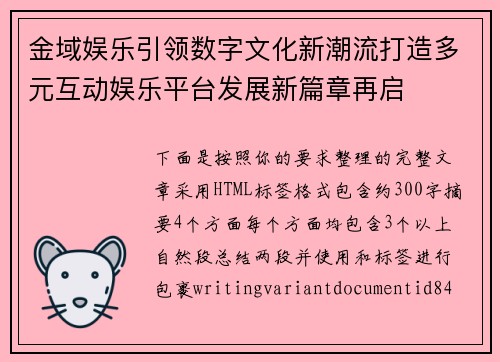 金域娱乐引领数字文化新潮流打造多元互动娱乐平台发展新篇章再启 金域娱乐引领数字文化新潮流打造多元互动娱乐平台发展新篇章再启