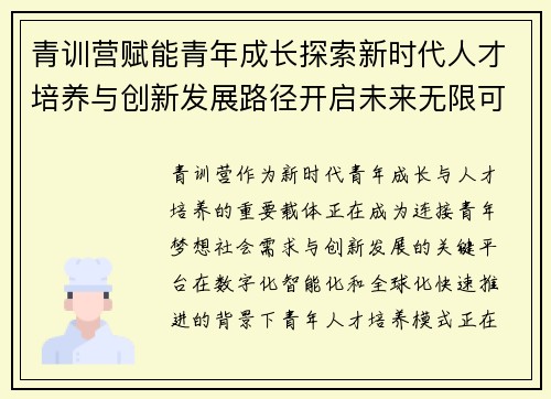 青训营赋能青年成长探索新时代人才培养与创新发展路径开启未来无限可能 青训营赋能青年成长探索新时代人才培养与创新发展路径开启未来无限可能