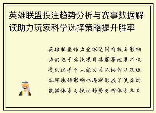 英雄联盟投注趋势分析与赛事数据解读助力玩家科学选择策略提升胜率 英雄联盟投注趋势分析与赛事数据解读助力玩家科学选择策略提升胜率