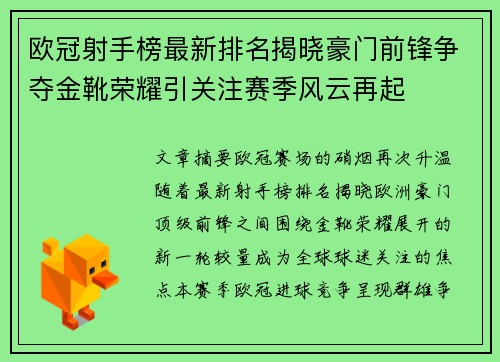 欧冠射手榜最新排名揭晓豪门前锋争夺金靴荣耀引关注赛季风云再起 欧冠射手榜最新排名揭晓豪门前锋争夺金靴荣耀引关注赛季风云再起