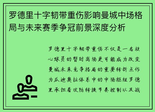 罗德里十字韧带重伤影响曼城中场格局与未来赛季争冠前景深度分析 罗德里十字韧带重伤影响曼城中场格局与未来赛季争冠前景深度分析