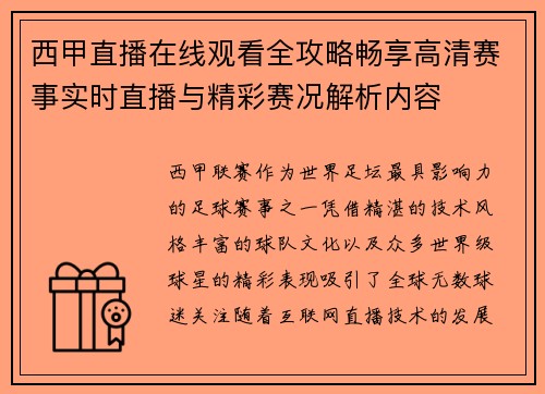 西甲直播在线观看全攻略畅享高清赛事实时直播与精彩赛况解析内容 西甲直播在线观看全攻略畅享高清赛事实时直播与精彩赛况解析内容