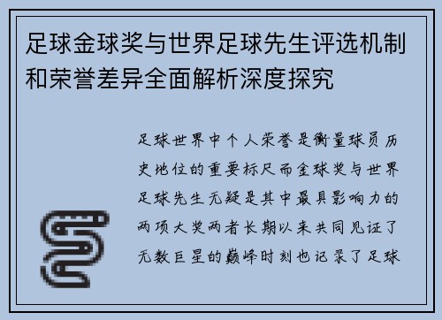 足球金球奖与世界足球先生评选机制和荣誉差异全面解析深度探究 足球金球奖与世界足球先生评选机制和荣誉差异全面解析深度探究
