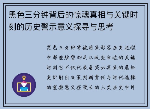 黑色三分钟背后的惊魂真相与关键时刻的历史警示意义探寻与思考 黑色三分钟背后的惊魂真相与关键时刻的历史警示意义探寻与思考